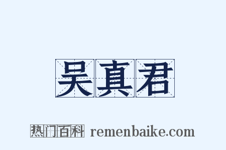 吴真君是什么意思的图片